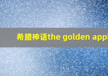 希腊神话the golden apple